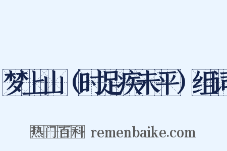 梦上山（时足疾未平）组词是什么意思的图片
